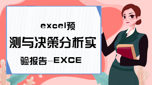 excel预测与决策分析实验报告-EXCEL报告及运用技巧-Excel学习网