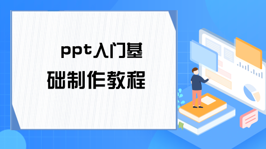 ppt入门基础制作教程