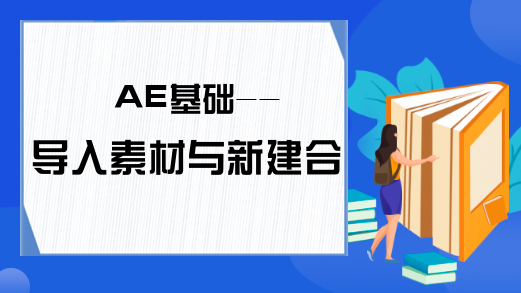 AE基础--导入素材与新建合成