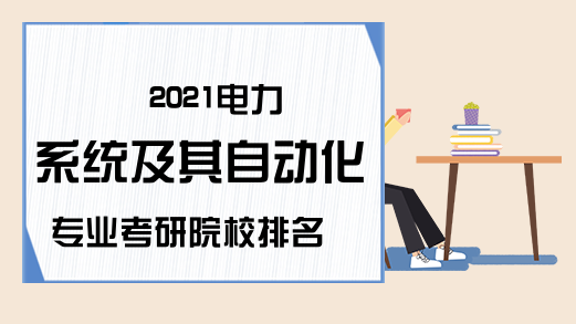 2021电力系统及其自动化专业考研院校排名