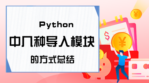 Python中几种导入模块的方式总结