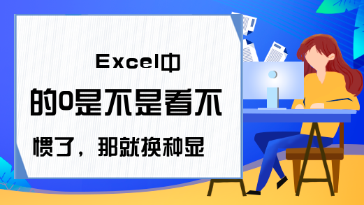 Excel中的0是不是看不惯了，那就换种显示方法