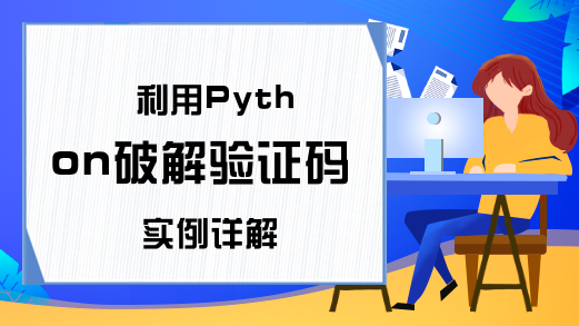 利用Python破解验证码实例详解