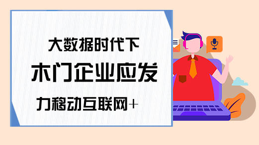 大数据时代下 木门企业应发力移动互联网+