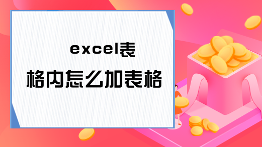 excel表格内怎么加表格