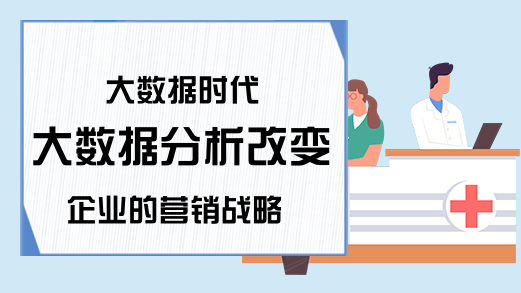 大数据时代 大数据分析改变企业的营销战略