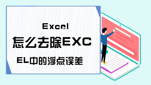 Excel 怎么去除EXCEL中的浮点误差-Excel学习网