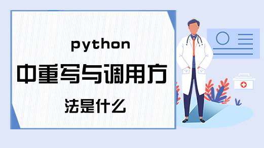python中重写与调用方法是什么
