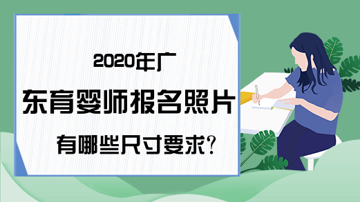 2020年广东育婴师报名照片有哪些尺寸要求?