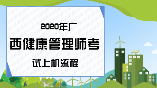 2020年广西健康管理师考试上机流程