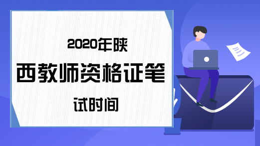 2020年陕西教师资格证笔试时间