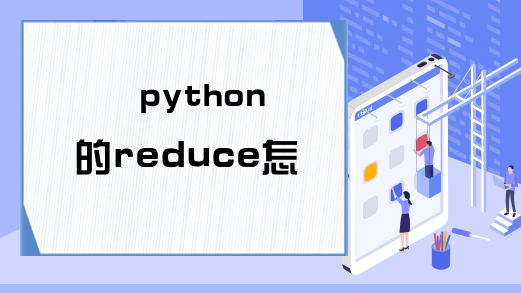 python的reduce怎么用