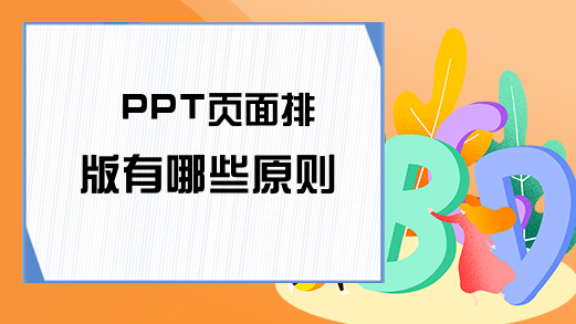 PPT页面排版有哪些原则