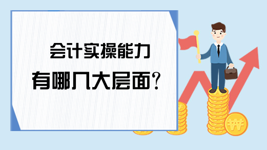 会计实操能力有哪几大层面？