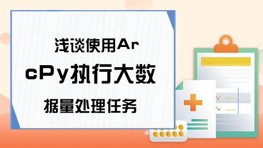 浅谈使用ArcPy执行大数据量处理任务