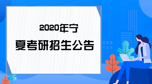 2020年宁夏考研招生公告