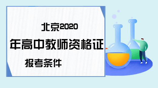 北京2020年高中教师资格证报考条件