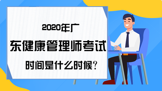 2020年广东健康管理师考试时间是什么时候?