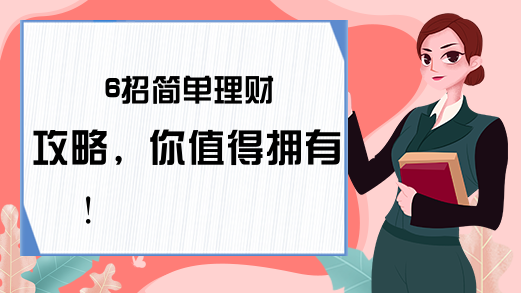 6招简单理财攻略，你值得拥有！