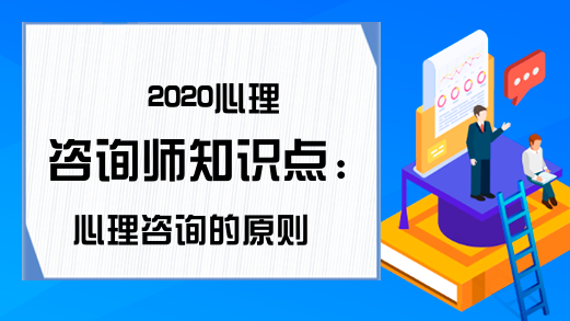 2020心理咨询师知识点：心理咨询的原则