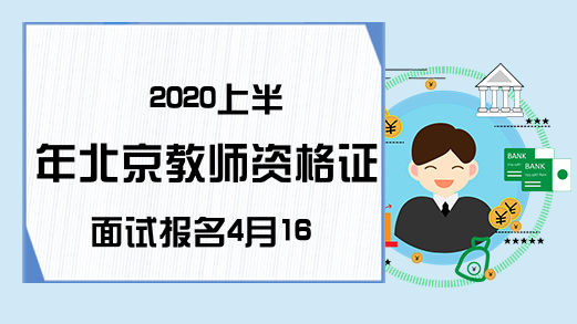 2020上半年北京教师资格证面试报名4月16日开始