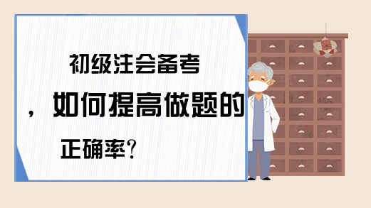 初级注会备考，如何提高做题的正确率？