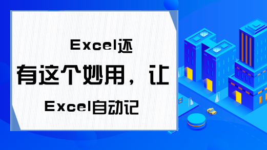 Excel还有这个妙用，让Excel自动记录录入时间