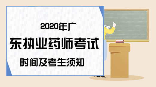 2020年广东执业药师考试时间及考生须知