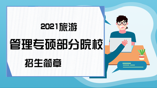 2021旅游管理专硕部分院校招生简章