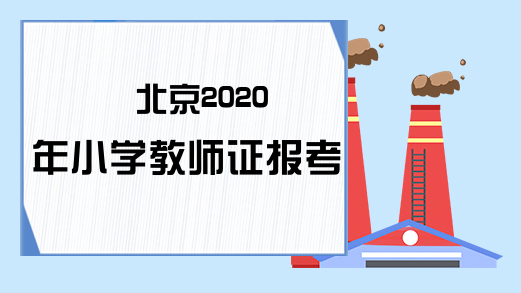 北京2020年小学教师证报考条件