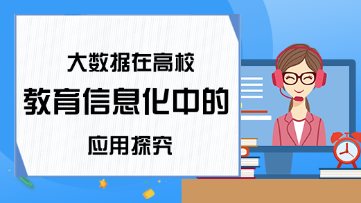 大数据在高校教育信息化中的应用探究