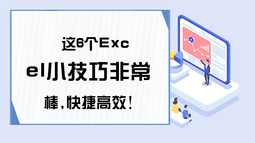 这6个Excel小技巧非常棒,快捷高效!