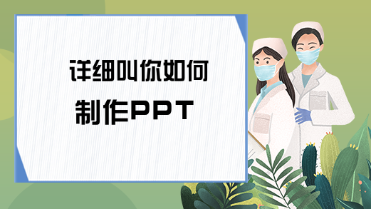 详细叫你如何制作PPT