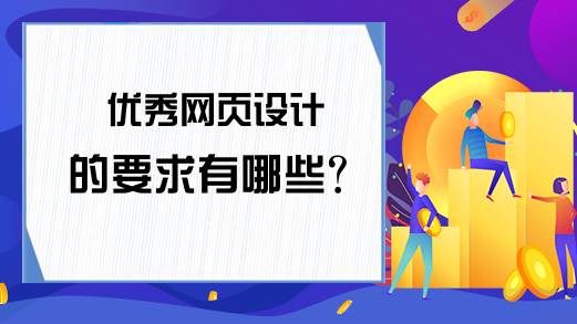 优秀网页设计的要求有哪些？