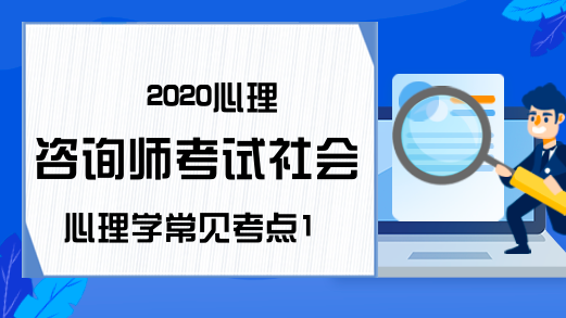 2020心理咨询师考试社会心理学常见考点1