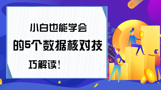 小白也能学会的5个数据核对技巧解读！