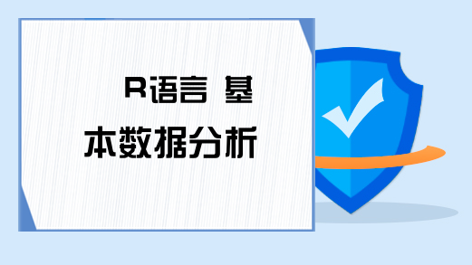  R语言 基本数据分析