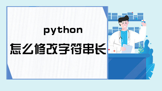 python怎么修改字符串长度