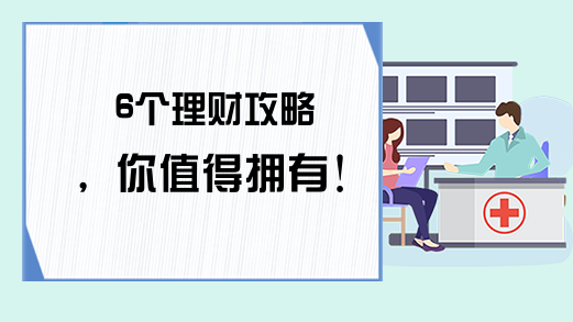 6个理财攻略，你值得拥有！