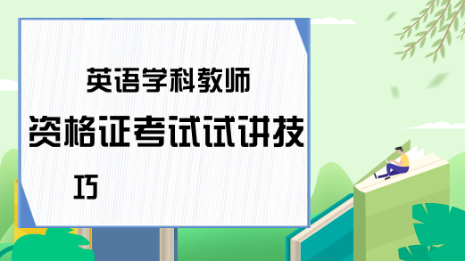 英语学科教师资格证考试试讲技巧