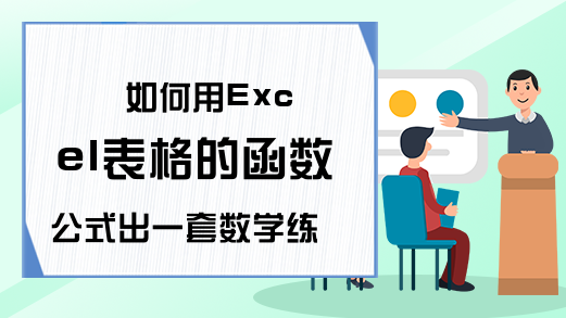 如何用Excel表格的函数公式出一套数学练习题？