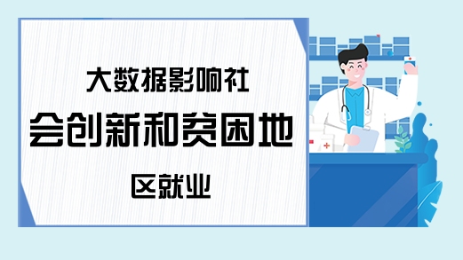 大数据影响社会创新和贫困地区就业