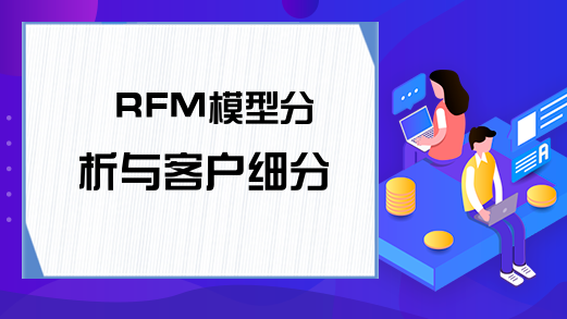 RFM模型分析与客户细分