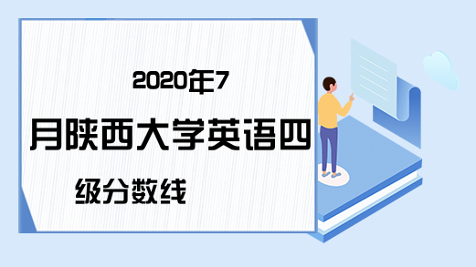2020年7月陕西大学英语四级分数线