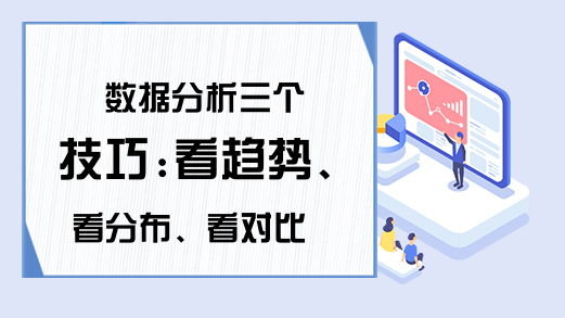 数据分析三个技巧:看趋势、看分布、看对比