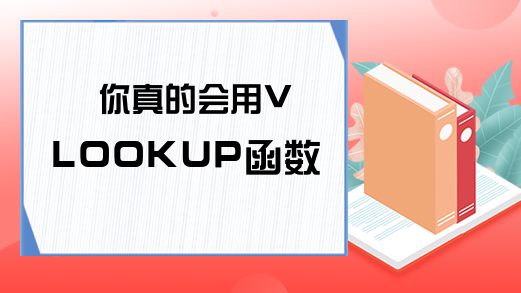 你真的会用VLOOKUP函数吗？