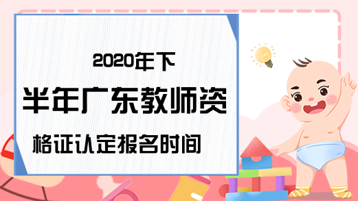 2020年下半年广东教师资格证认定报名时间