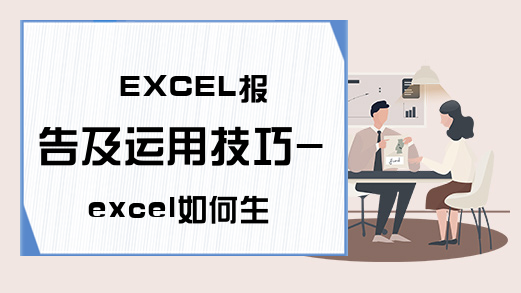 EXCEL报告及运用技巧-excel如何生成各种图-Excel学习网