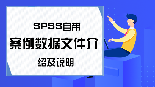 SPSS自带案例数据文件介绍及说明