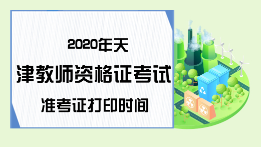 2020年天津教师资格证考试准考证打印时间